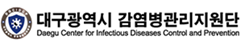 대구광역시 감염병관리지원단