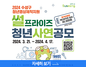 2024 수성구 청년영상제작지원, 썰프라이즈 청년사연 공모, 2024. 3.21. ~ 2024. 4.17. 자세히 보기 