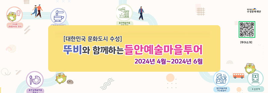 대한민국 문화도시 수성, 뚜비와 함께하는 들안예술마을투어 - 2024년 4월 ~ 2024년 6월 