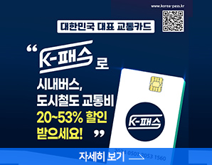 대한민국 대표 교통카드, k-패스로 시내버스, 도시철도 교통비 20~53% 할인 받으세요, 자세히 보기