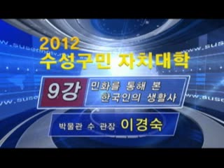 제9강 이경숙-[민화를 통해 본 한국인의 생활사] 