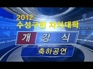 2012 수성구민자치대학 상반기 개강식 