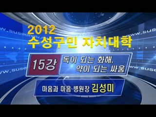 제15강 김성미-[독이 되는 화해, 약이 되는 싸움] 