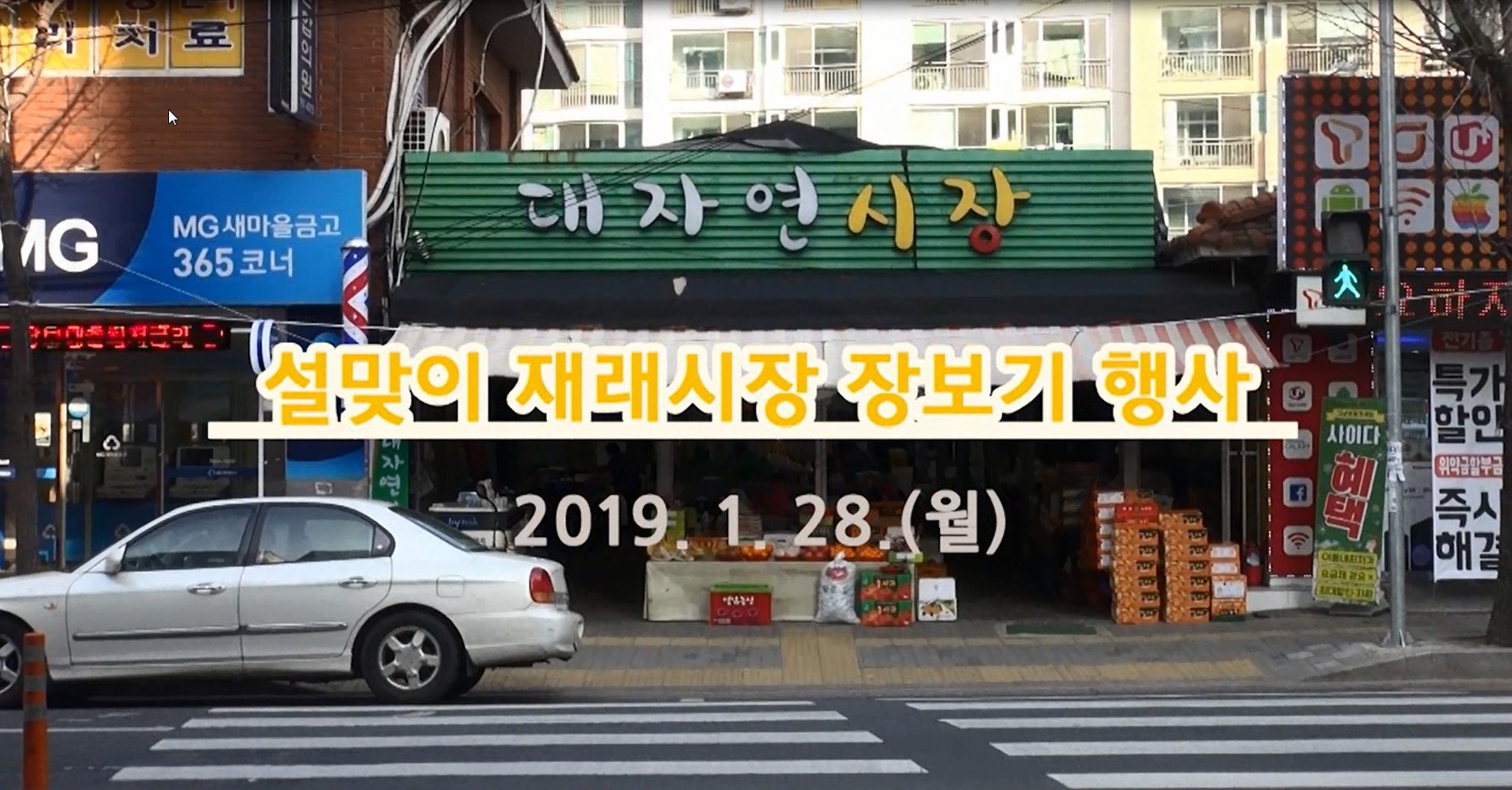  2019 설맞이 재래시장 장보기 행사
