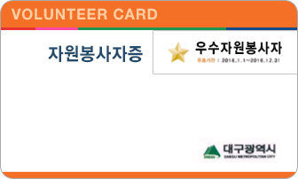volunteer card 자원봉사증, 우수자원봉사자, 대구광역시