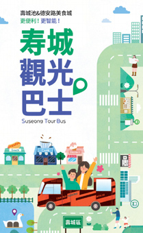 수성투어버스 홍보 리플릿(중국번체)