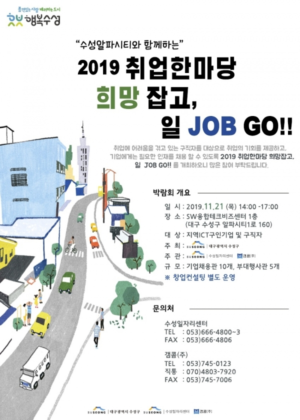 ‘2019 취업한마당 희망잡고 일 JOB GO!!’ 홍보 포스터.