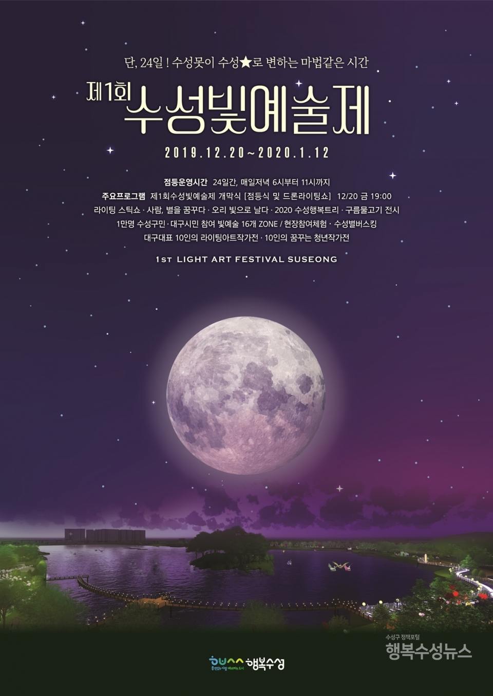 제1회 수성빛예술제 홍보 포스터.