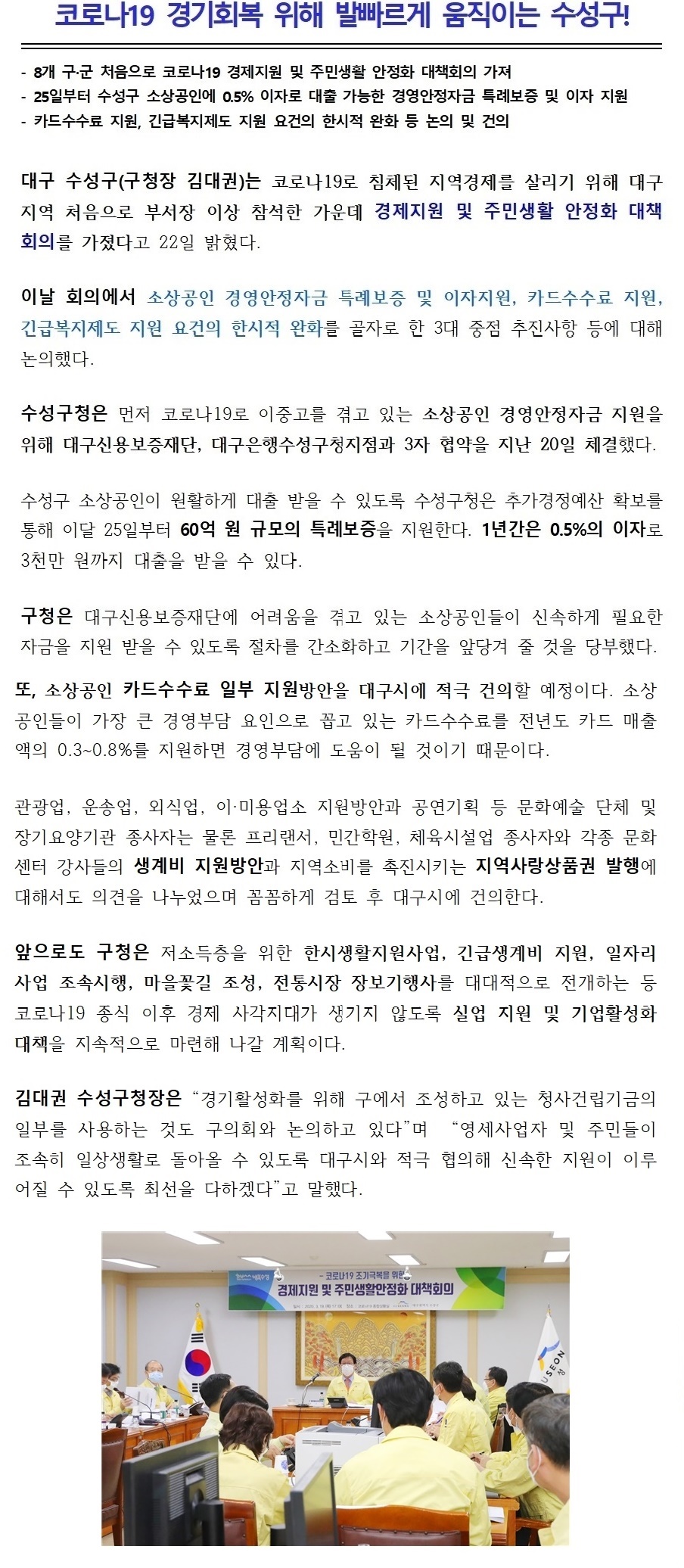 (보도자료)  수성구 경제지원 및 주민생활 안정화 대책회의 개최2