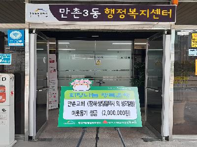 만촌교회, 이웃돕기 성금 200만원 기탁