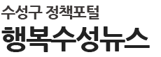 수성구 정책포털 행복수성뉴스