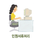 민원서류처리