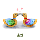 혼인
