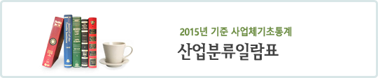 2009년 기준 사업체기초통계 산업분류일람표
