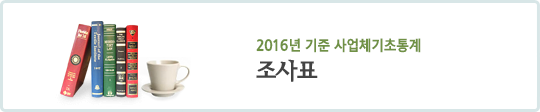 2009년 기준 사업체기초통계 조사표