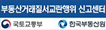 부동산거래질서교란행위 신고센터, 국토교통부, 한국부동산원