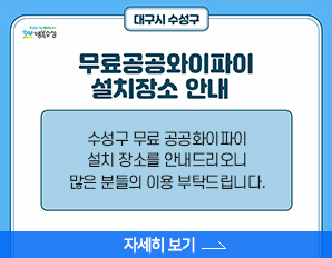 대구시 수성구 무료공공와이파이 설치장소 안내,수성구 무료 공공화이파이 설치 장소를 안내드리오니 많은 분들의 이용 부탁드립니다., 자세히 보기 