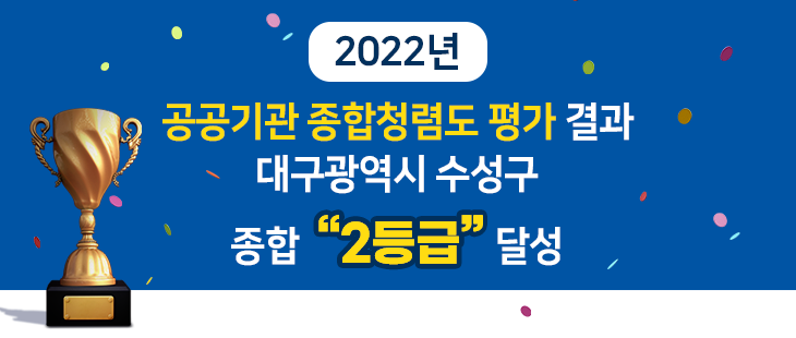 2022년 공공기관 종합청렴도 평가 결과 대구광역시 수성구 종합 "2등급" 달성