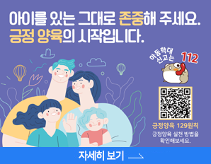 아이를 있는 그대로 존중해주세요. 긍정 양육의 시작입니다. 아동학대신고는 112, 긍정양욱129원칙, 긍정양육 실천방법을 확인해보세요. 자세히보기