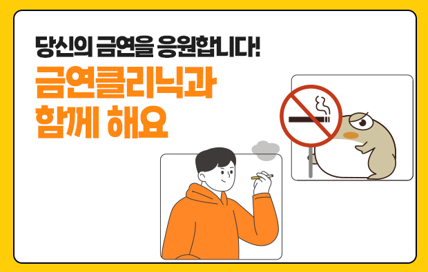 당신의 금연을 응원합니다! 금연클리닉과  함께 해요