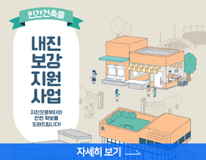 민간건축물 내진보강지원사업, 지진으로부터의 안전 확보를 도와드립니다. 자세히 보기 