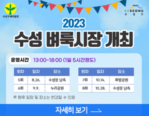 2023 수성 벼룩시장 개최, 운영시간 : 13:0000 ~ 18:00 1일 5시간 정도,  / 5회 8월 26일 수성못 남측 / 6회 9.9. 누리공원, 7회 10.14. 화랑공원, / 8회 10.28. 수성못 남측, 향후 일정 및 장소는 변경될 수 있음 ,자세히 보기 