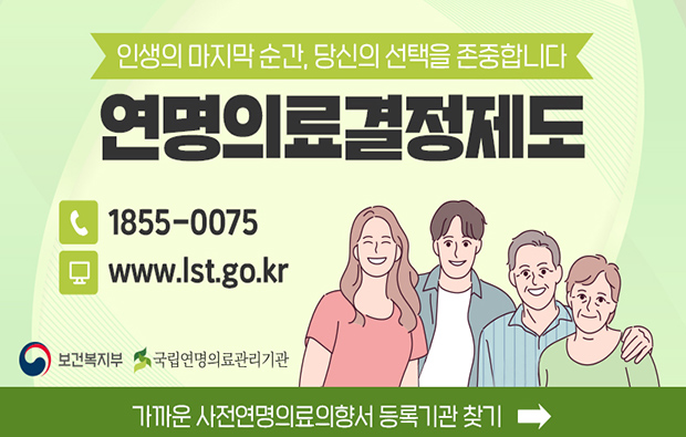 인생의 마지막 순간, 당신의 선택을 존중합니다. 연명의료결정제도, 1855-0075, www.lst.go.kr, 가까운 사전연명의료의향서 등록기관 찾기