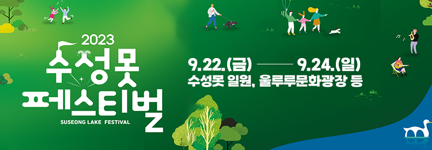 2023 수성못페스티벌, 9.22.(금) ~ 9.24.(일),수성못 일원, 울루루문화광장 등