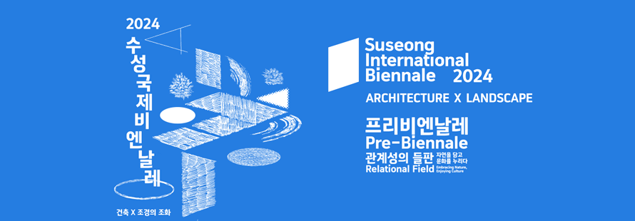 2024 수성국제프리비엔날레 ,건축 X 조경의 조화, 프리비엔날레 Pre-Biennale 관계성의 들판, 자연을 담고 문화를 누리다 