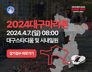2024 대구마라톤대회  - 2024. 4.7. 일요일 08:00 대구스타디움 및 시내 일원, 참가접수 바로가기 