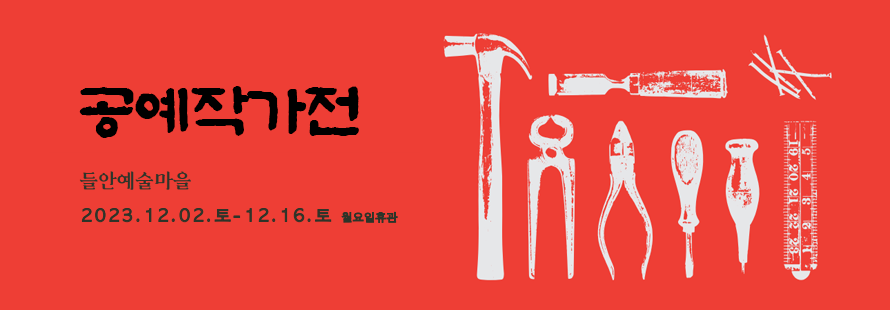 공예작가전, 들안예술마을 2023. 12. 02. 토 ~ 12.16. 토 월요일 휴관, 