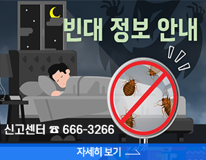 빈대 정보 안내, 신고센터 666-3266, 자세히 보기