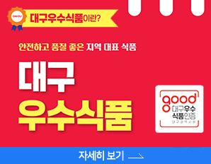 대구우수식품이란 ? 안전하고 품질좋은 지역 대표 식품, 대구 우수식품 , 자세히보기 
