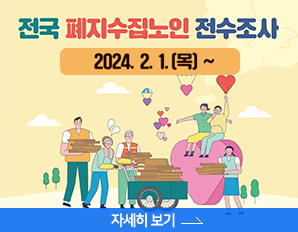 전국 폐지수집노인 전수조사, 2024.2.1. 목 ~ , 자세히 보기 