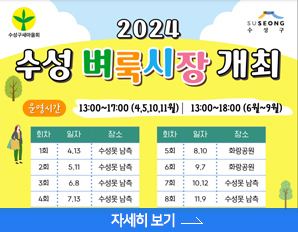 22024 수성벼룩시장개최, 운영시간 : 13:00 ~ 17:00  4,5,10,11월 / 13:00 ~ 18:00, 6월 ~ 9월, 자세히 보기 