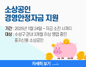 소상공인 경영안정자금 지원- 기간 : 2025년 1월 24일 ~ 자금 소진 시까지 대상 : 수성구 관내 3개월 이상 영업 중인             중저신용 소상공인, 자세히 보기 