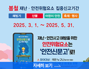  봄철 재난·안전위험요소 집중신고기간 해빙기 산불 어린이 안전 축제 · 행사 2025. 3. 1. 2025. 5. 31. 안전신문고로 신고해주세요! 재난·안전사고예방을 위한 안전위험요소는 '안전신문고'로! 참여대상 : 국민 누구나 안전신문고 앱 또는 포털 자세히 보기 →t.go.kr)