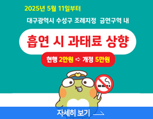 2025년 5월 11일부터 대구광역시 수성구 조례지정 금연구역내, 흡연시 과태료 상향, 현행 2만원 에서 개정 5만원으로, 자세히 보기 