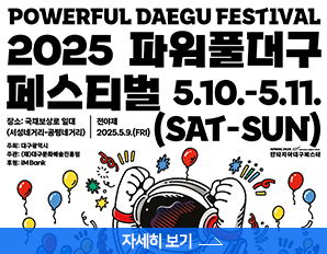 2025 파워풀대구 페스티벌 5.10. - 5.11, 장소 : 국채보상로 일대, 전야제 2025. 5.9. 자세히 보기 