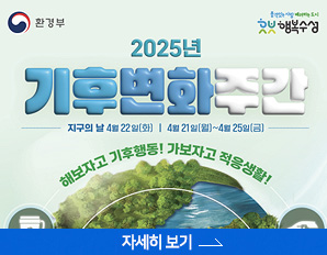 환경부, 품격있는 사람 배려하는 도시 행복수성, 2025 기후변화주간, 지구의 날 4월 22일(화) 4월21(월) ~4월 25일(금) , 해보자고 기후행동! 가보자고 적응생활!