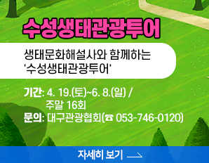 수성생태관광투어 생태문화해설사와 함께하는 '수성생태관광투어'   * 기간: 4. 19.(토)~6. 8.(일) / 주말 16회  * 문의: 대구관광협회(☎ 053-746-0120), 자세히 보기 
