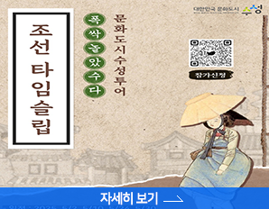  문화도시수성투어 폭싹놀았수다. 조선 타임슬립 참가신청 ,  자세히보기