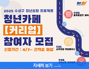 2025 수성구 청년성장 프로젝트 청년카페 [커리업 ] 참여자 모집 신청기간 : 4/7~ 선착순 마감 , 자세히보기