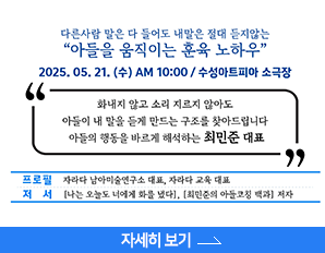 행복수성아카데미 2강, 다른사람 말은 다 들어도 내말은 절대 듣지않는 아들을 움직이는 노하우, 2025. 5.21. 수 am 10:00 / 수성아트피아 소극장 , 화내지 않고 소리 지르지 않아도 아들이 내 말을 듣게 만드는 구조를 찾아드립니다. 아들의 행동을 바르게 해석하는 최민준 대표, 자세히 보기 