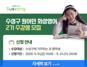 수성구 원어민 화상영어 제2기 수강생 모집 - 신청안내 : 수강대상 : 수성구에 거주하는 초.중학생, 신청기간 : 2025. 5.9. 금 14:00 ~ 5.21. 수 24:00, 자세히 보기 