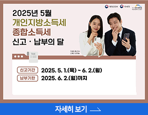  2025년 5월 개인지방소득세 종합소득세 신고·납부의 달 신고기간 2025.5.1.(목) ~ 6. 2.(월) (납부기한 2025.6.2.(월)까지 자세히보기