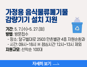 가정용 음식물류폐기물 감량기기 설치 지원,  · 기간: 5. 7.(수)~5. 27.(화)  · 방법: 방문접수   - 장소: 달구벌대로 2503 만촌별관 4층 자원순환과   - 시간: 09시~18시 ※ 점심시간 12시~13시 제외  · 지원규모: 선착순 100대, 자세히 보기 