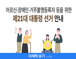 어르신·장애인·거주불명등록자 등을 위한 제21대 대통령 선거 안내, 자세히 보기 