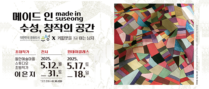 메이드 인 수성, 창작의 공간- 대한민국 문화도시  수성 X 커피맛을 조금 아는 남자 , 초대작가 들안예술마을 스튜디오 조방작가 이은지, 전시 : 2025. 5.12. 월 ~ 31.토, 원데이클래스 2025. 5.17. 토, ~ 18. 일 