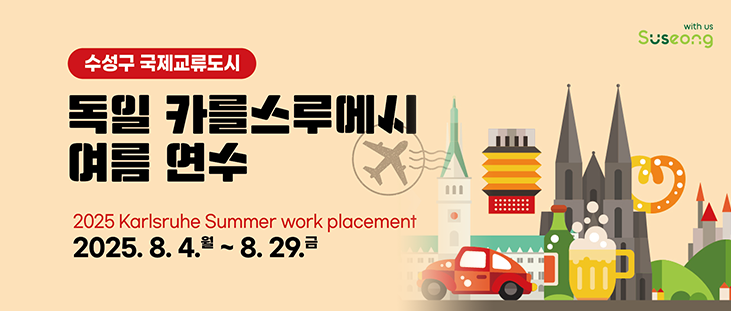 수성구 국제교류도시 독일 카를수루에시 여름 연수, 2025. 8.4. 월 ~ 8.29.금 